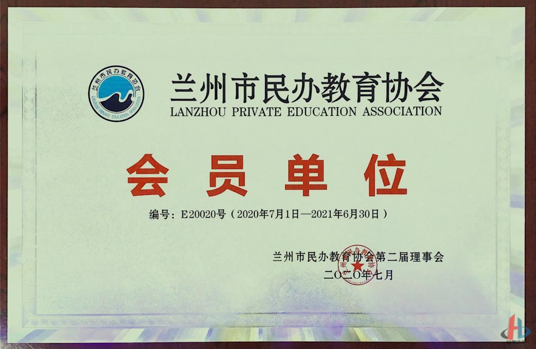 市民辦教育協(xié)會(huì)會(huì)員證.jpg